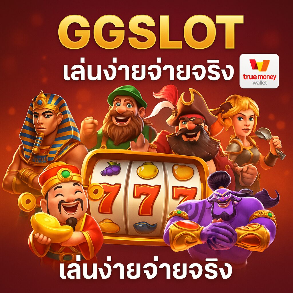 GGSLOTs พนันออนไลน์และเกมสล็อต เล่นง่ายจ่ายจริง