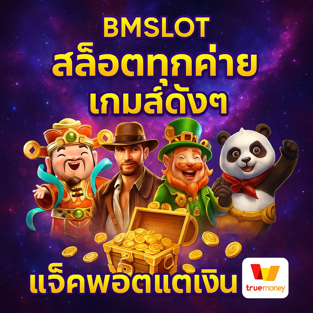 BMSLOT สล็อตเว็บตรง จัดเต็มทุกโปรโมชั่นทุกค่ายดัง