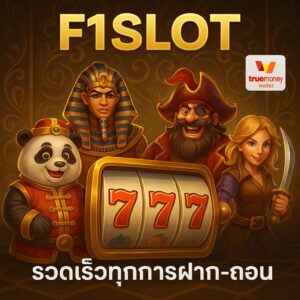 F1SLOT เว็บสล็อต รวดเร็วทุกการฝากถอน ครบทุกค่ายชั้นนำ